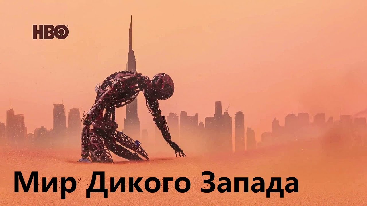 Мир Дикого Запада, сериал о ИИ