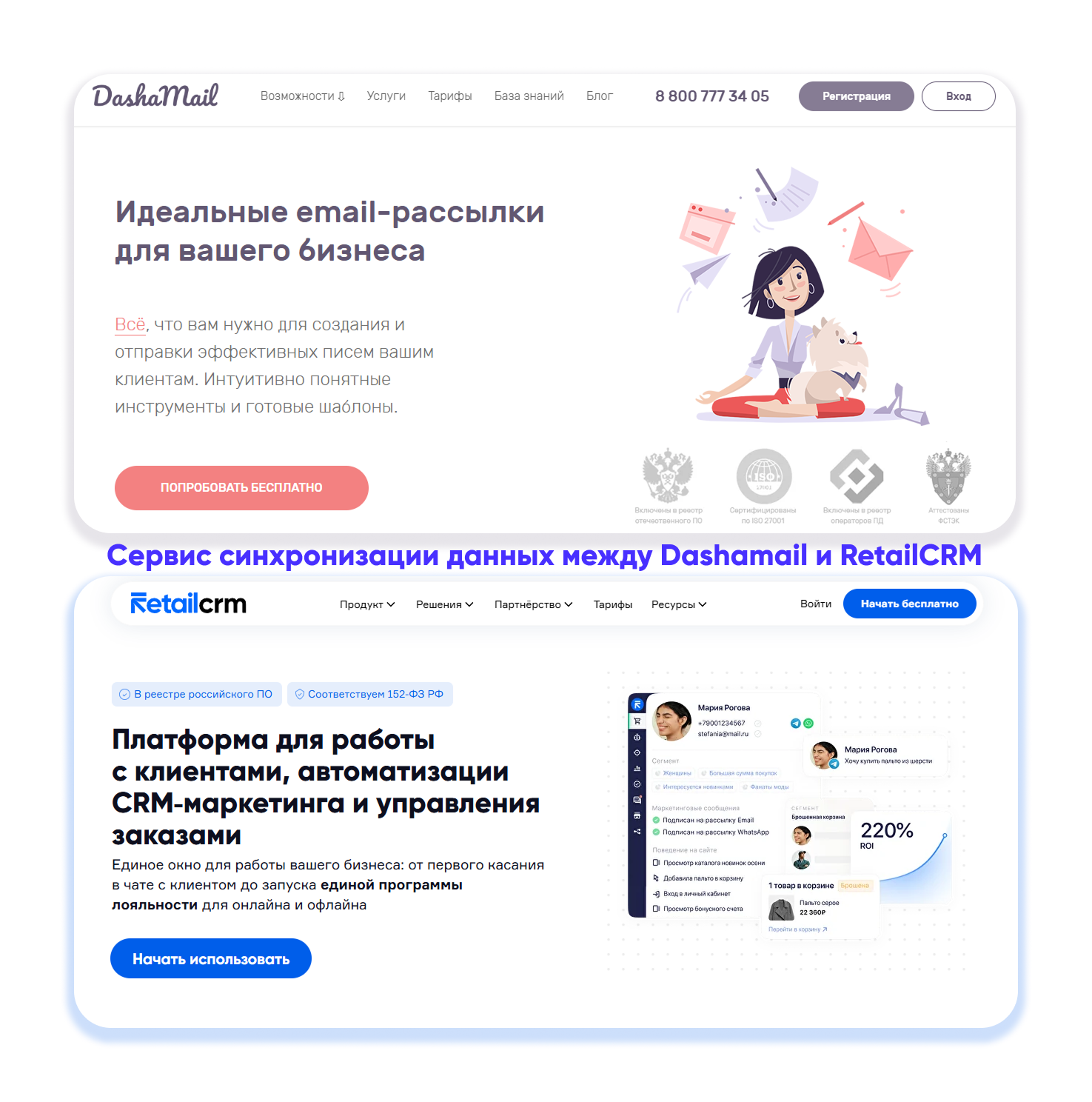 Разработка сервиса Dashamail + RetailCRM