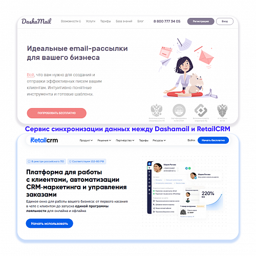 Разработка сервиса Dashamail + RetailCRM